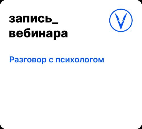 Вебинар: Разговор с психологом
