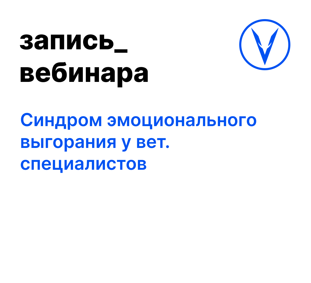 Вебинар: Синдром эмоционального выгорания у вет. специалистов
