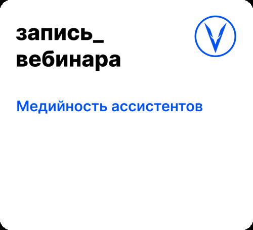 Вебинар: Медийность ассистентов