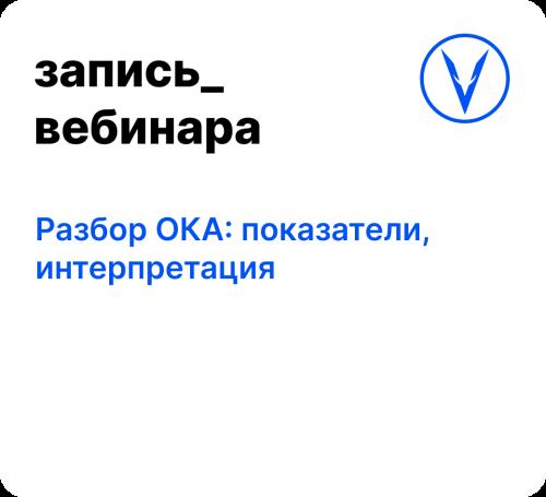 Вебинар: Разбор ОКА: показатели, интерпретация