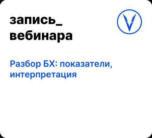 Вебинар: Разбор БХ: показатели, интерпретация