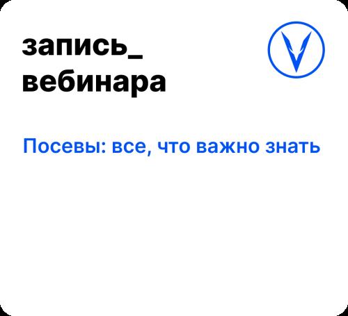 Вебинар: Посевы: все, что важно знать