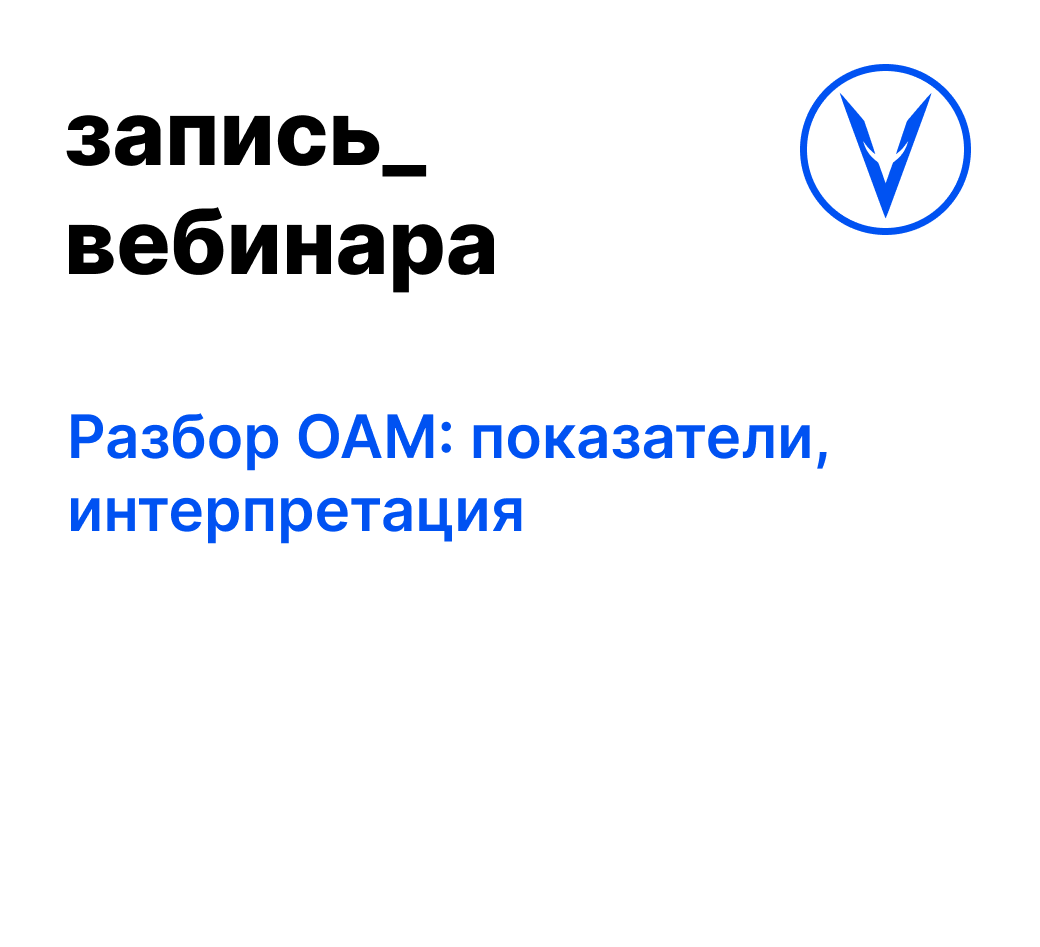 Вебинар: Разбор ОАМ: показатели, интерпретация