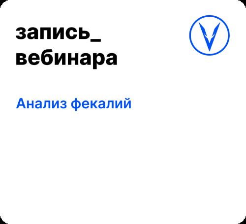 Вебинар: Анализ фекалий