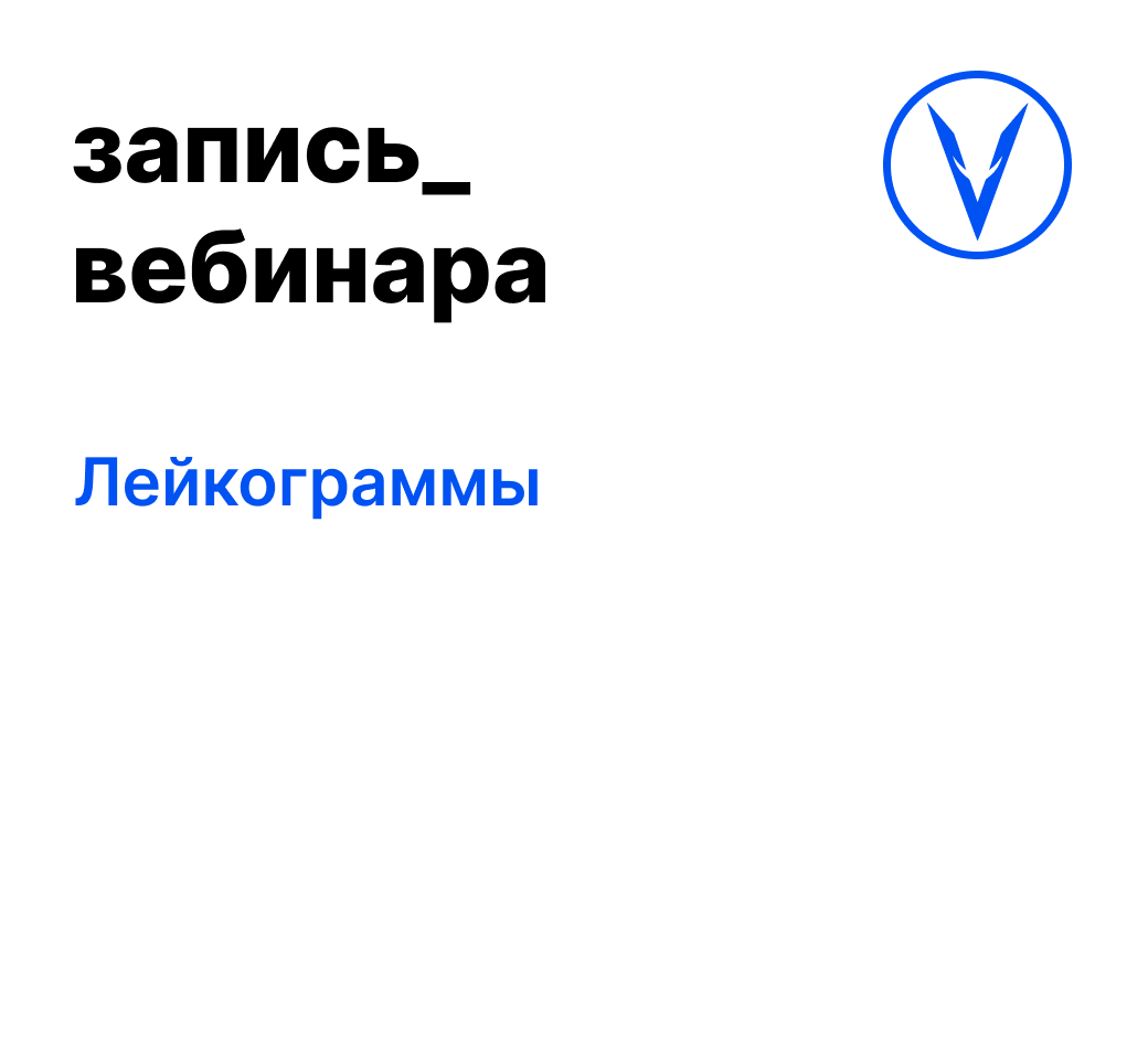 Вебинар: Лейкограммы