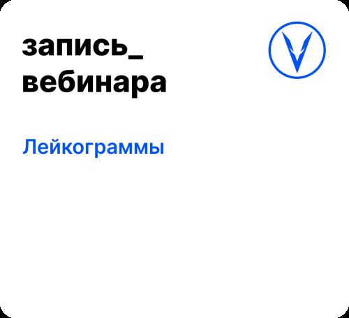 Вебинар: Лейкограммы