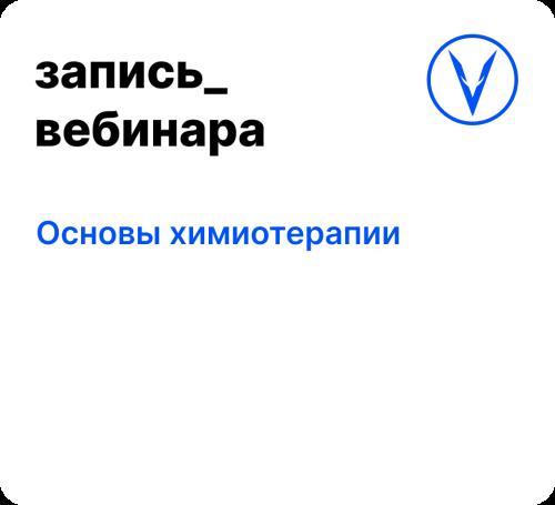 Вебинар: Основы химиотерапии
