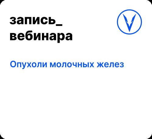 Вебинар: Опухоли молочных желез