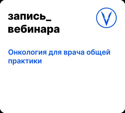 Вебинар: Онкология для врача общей практики