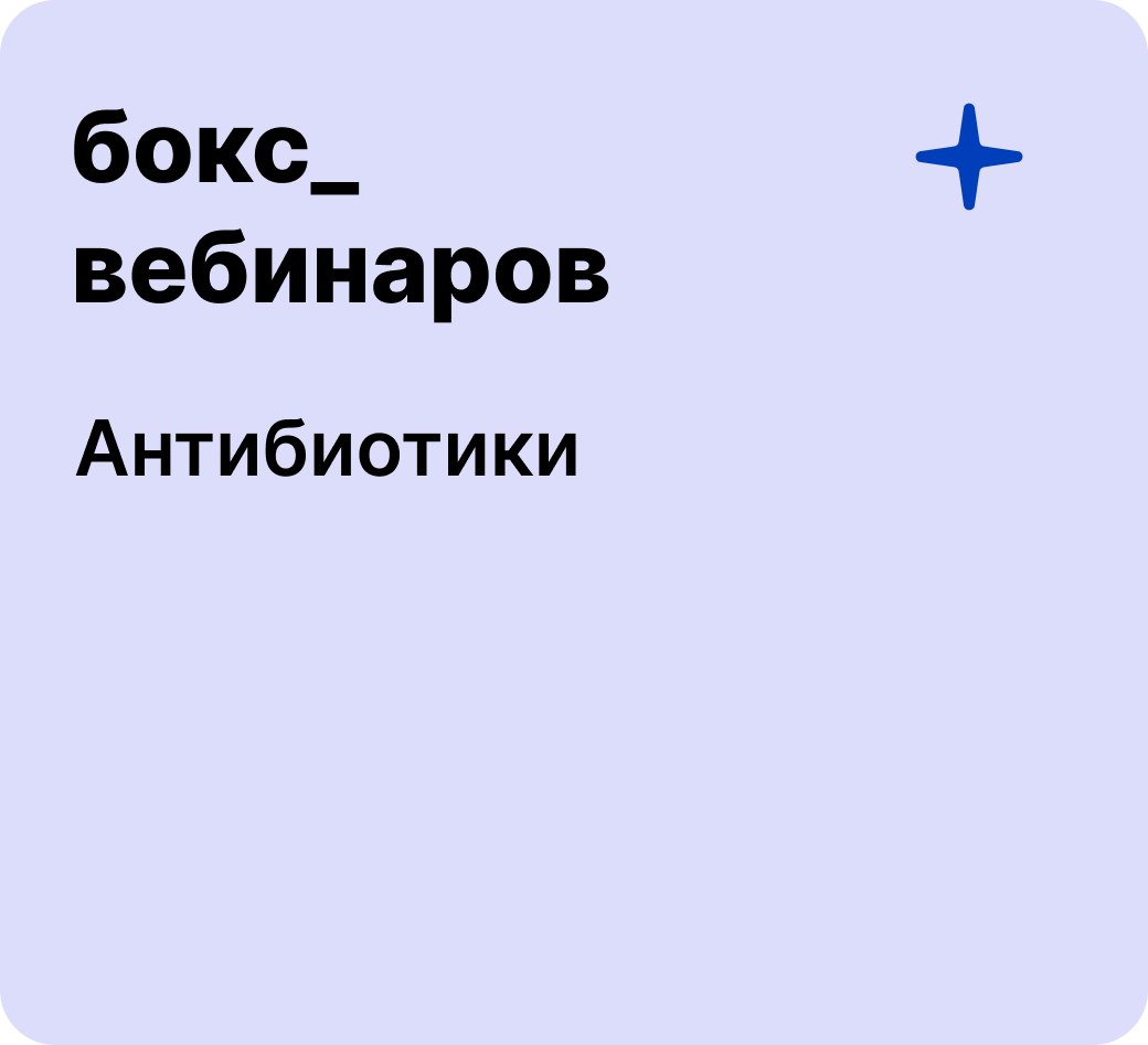 Бокс: Антибиотики в ветеринарии