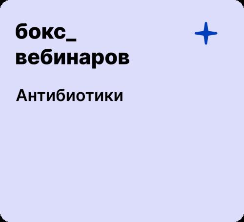 Бокс: Антибиотики в ветеринарии