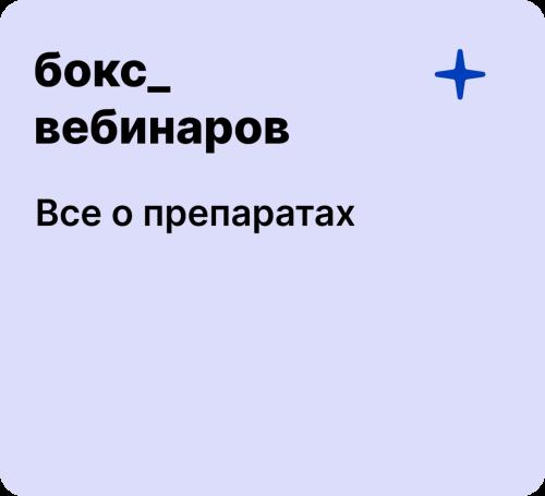 Бокс: Все о препаратах