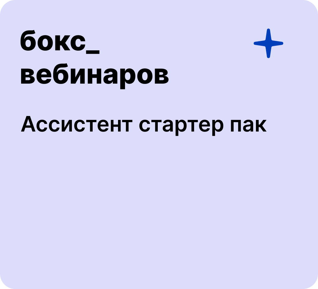 Бокс: Ассистент стартер пак