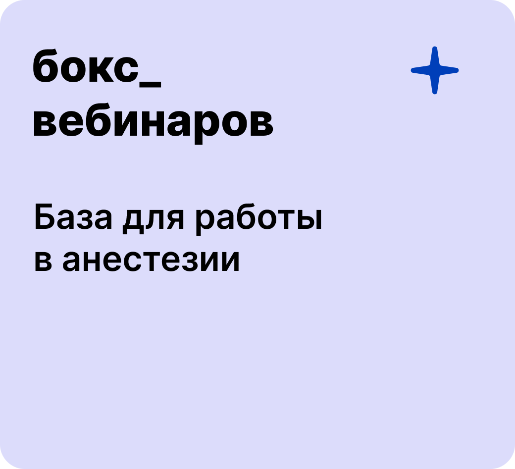 Бокс: База для работы в анестезии