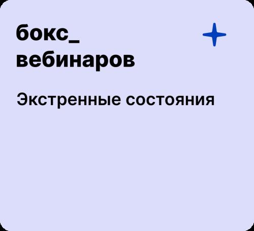 Бокс: Экстренные состояния