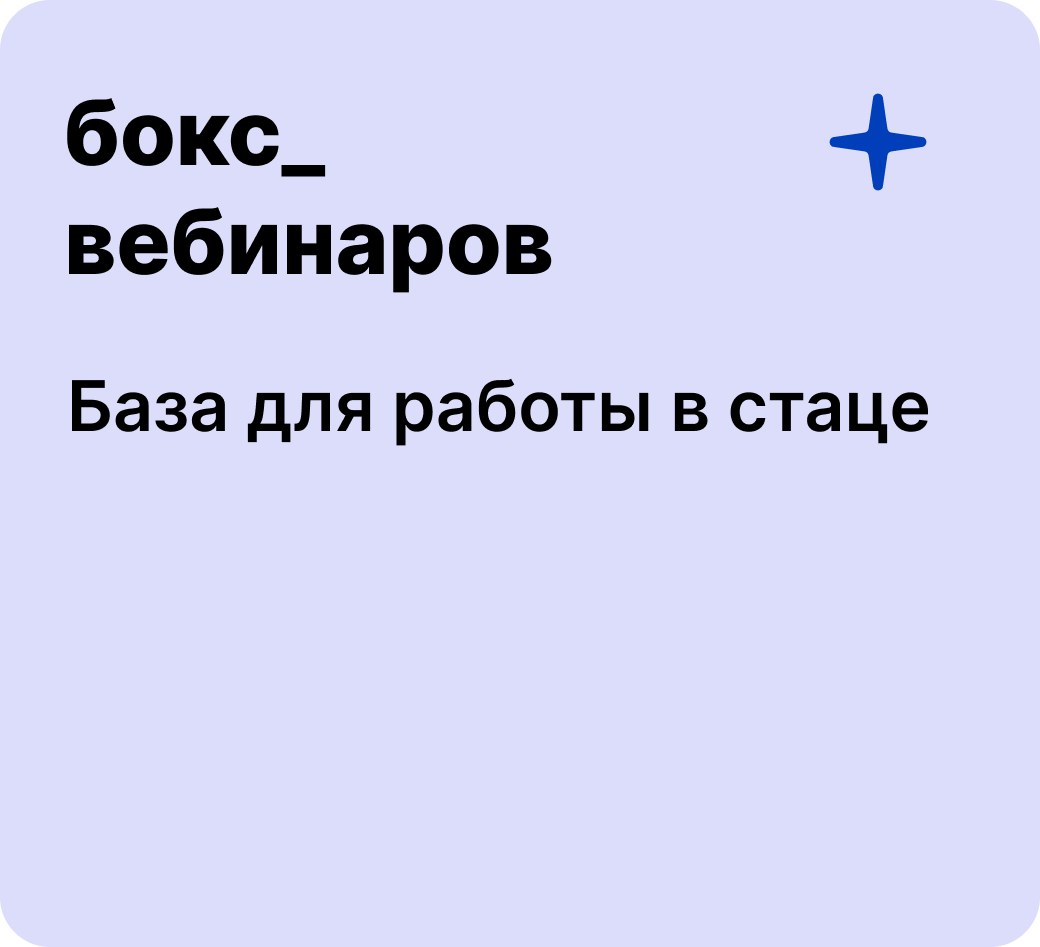 Бокс: База для работы в стаце