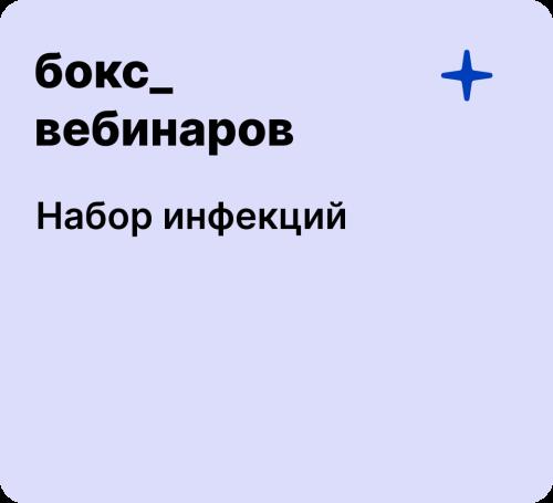 Бокс: Набор инфекций