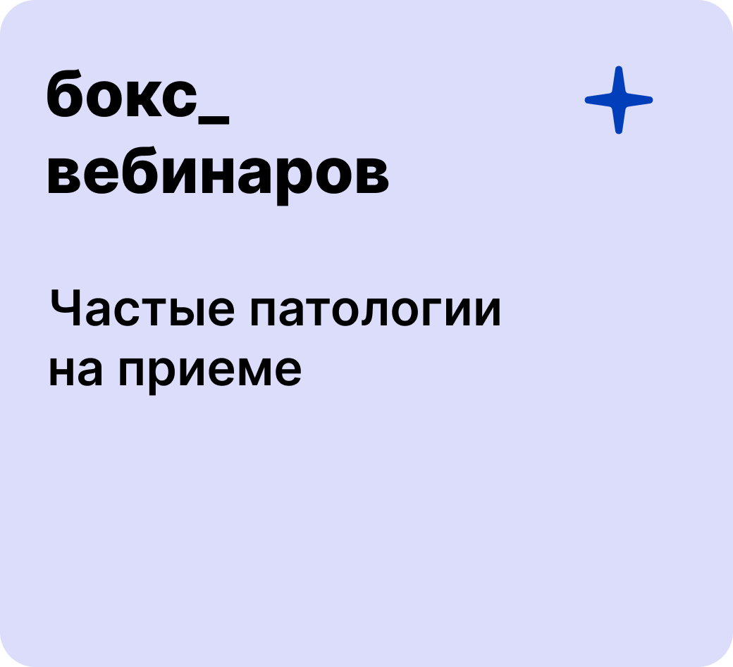 Бокс: Частые патологии на приеме