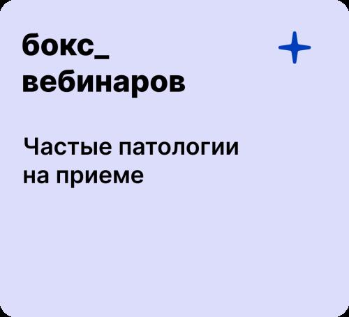 Бокс: Частые патологии на приеме