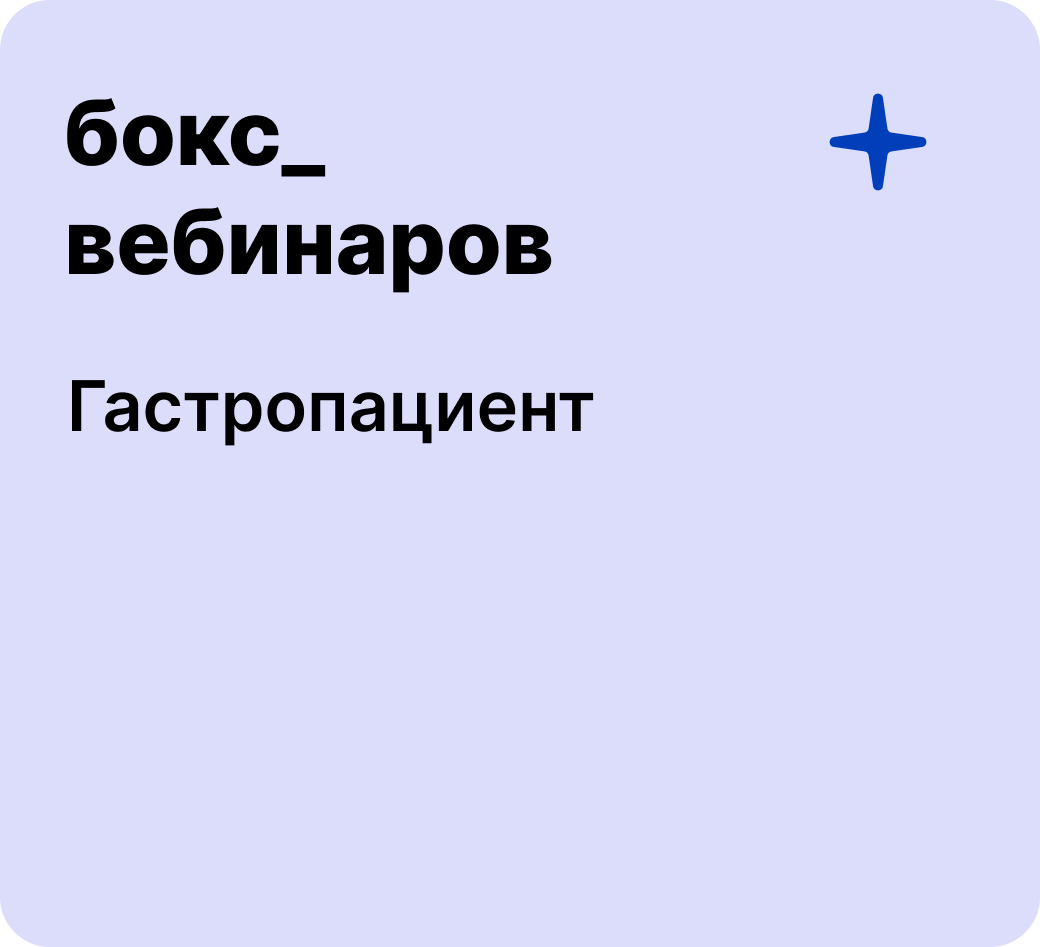 Бокс: Гастропациент