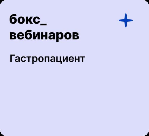 Бокс: Гастропациент