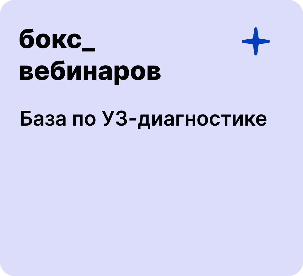 Бокс: База по УЗ-диагностике