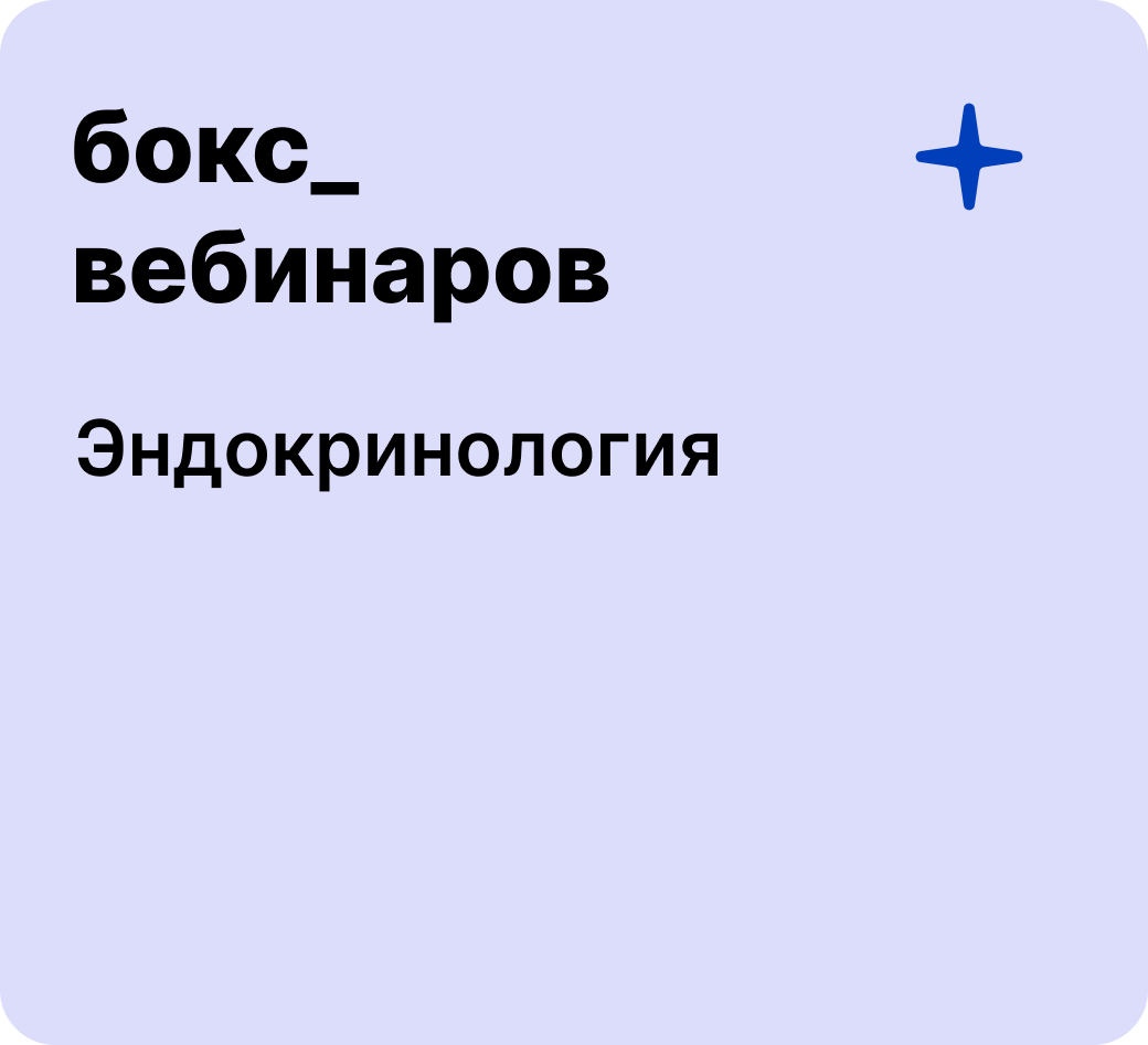 Бокс: Эндокринология