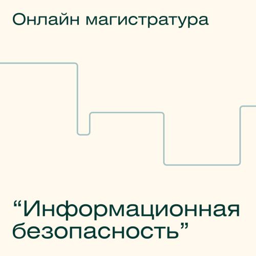 Онлайн-магистратура МИФИ "Информационная безопасность"
