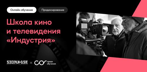 Обучение на продюсера кино