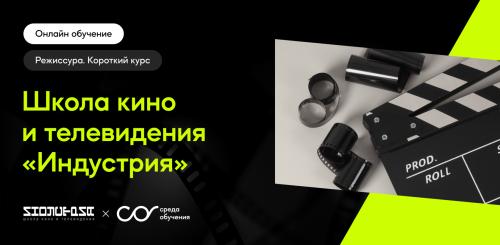Режиссура. Короткий курс
