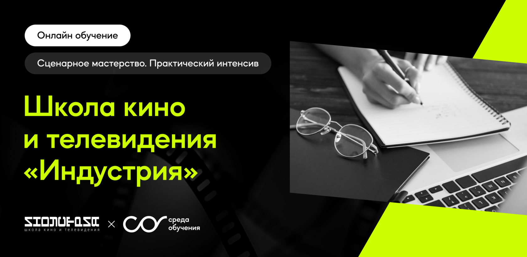 Сценарное мастерство. Практический интенсив