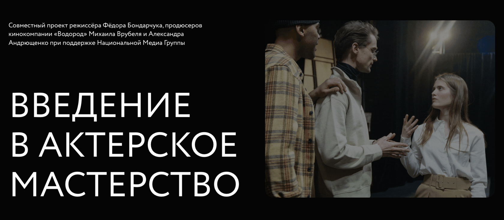 Введение в актерское Мастерство Практический интенсив