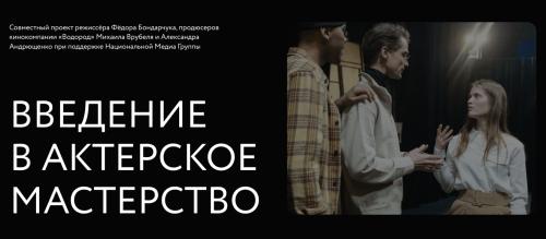 Введение в актерское Мастерство Практический интенсив