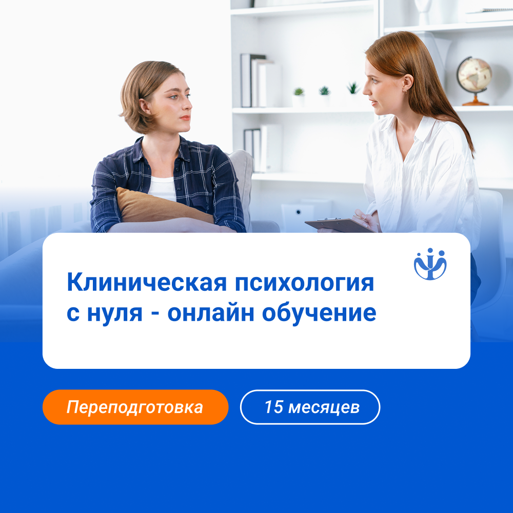 Клинический психолог: обучение с нуля