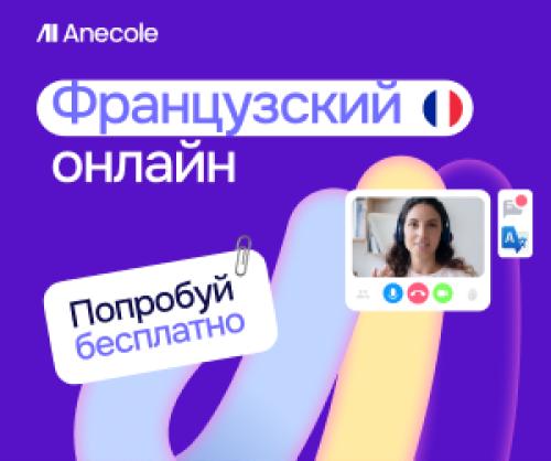 Французский с преподавателем