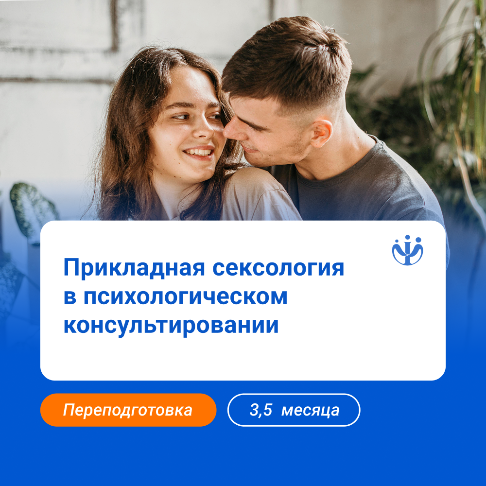 Сексология: курс для практикующих специалистов