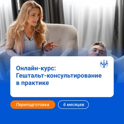 Гештальт-консультирование: курс для практикующих специалистов