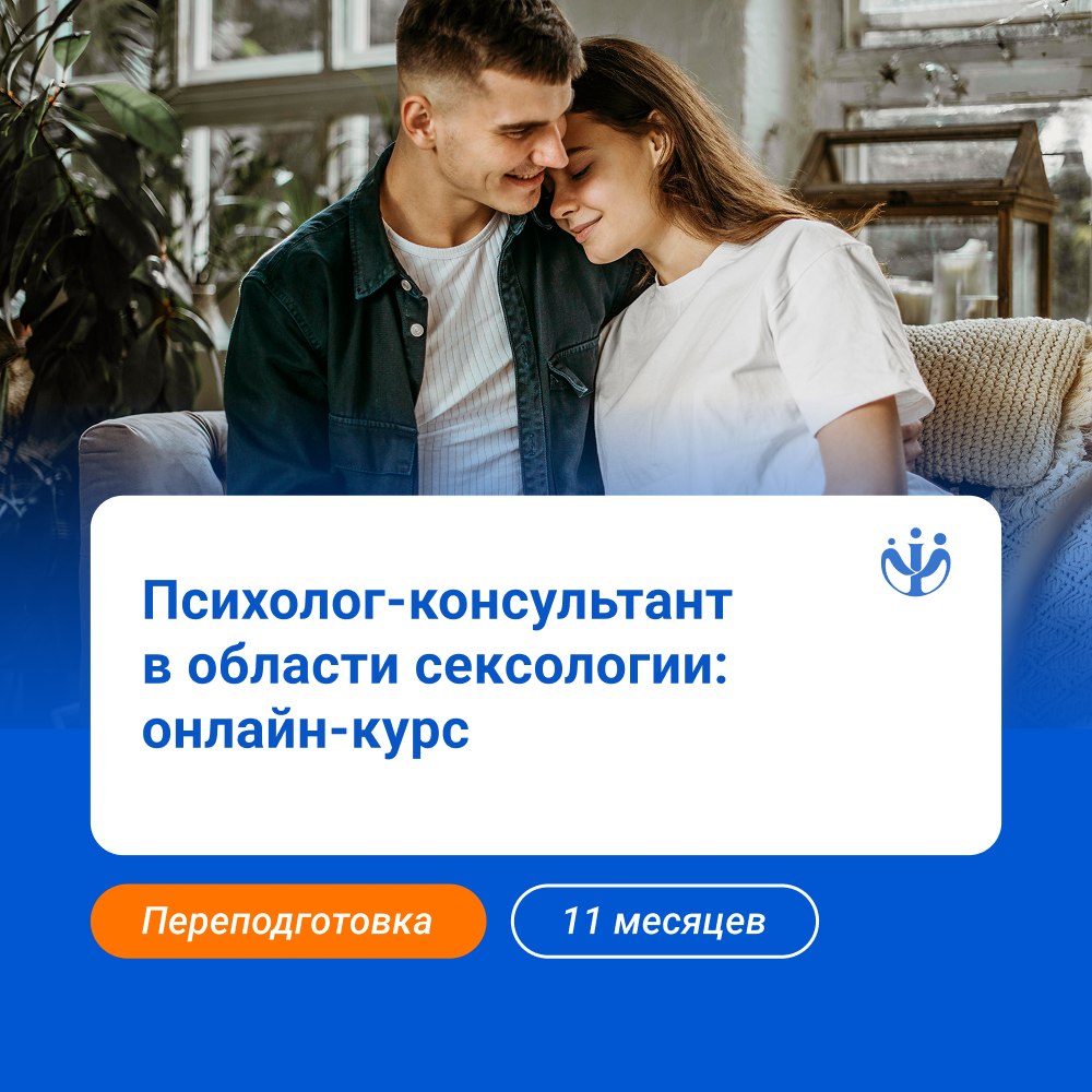 Психолог-консультант с дополнительной подготовкой в области сексологии