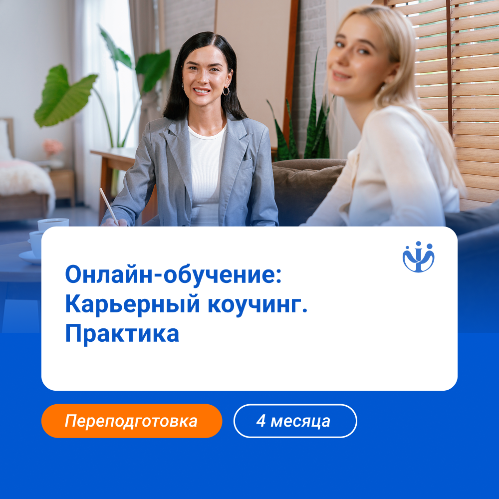 Карьерный коучинг