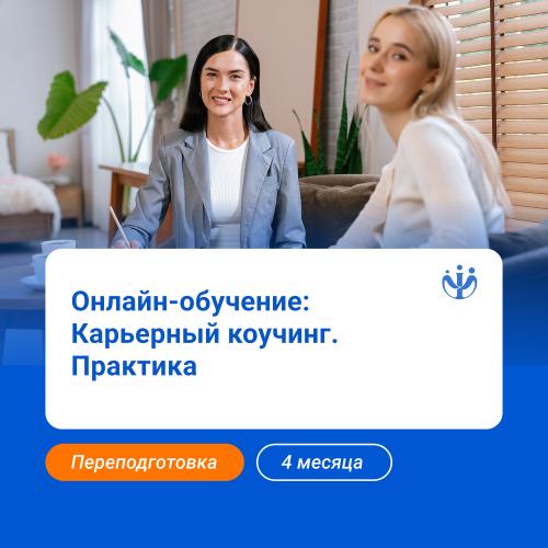 Карьерный коучинг