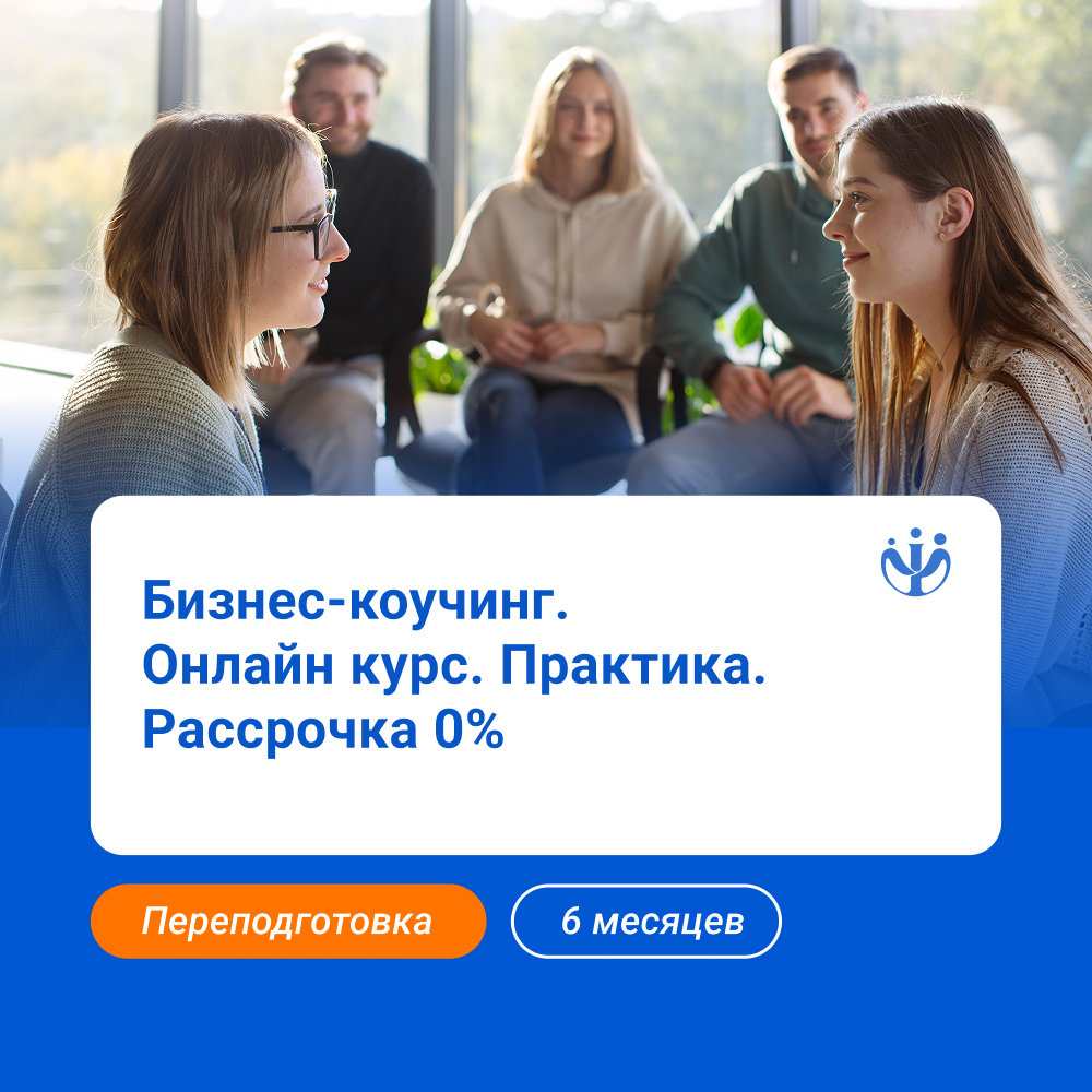 Бизнес-коучинг