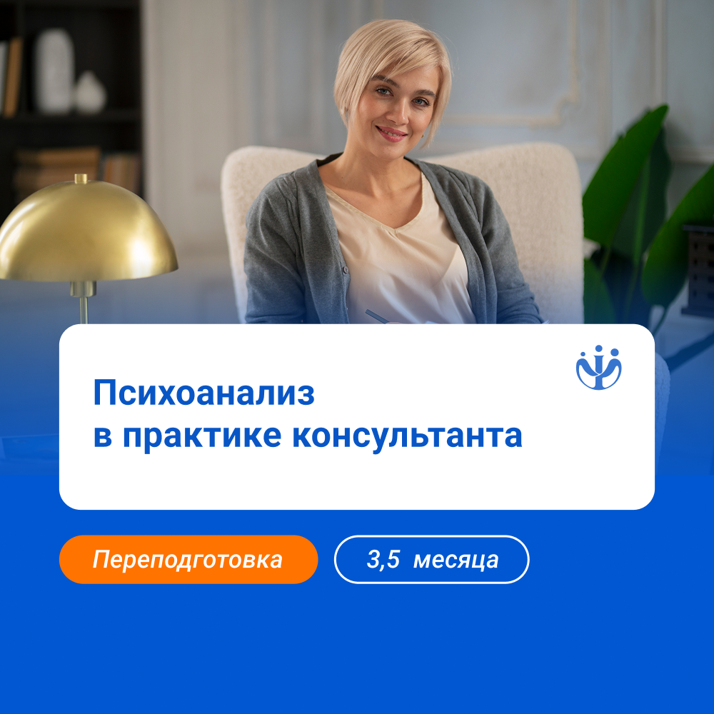 Психоанализ в практике консультанта