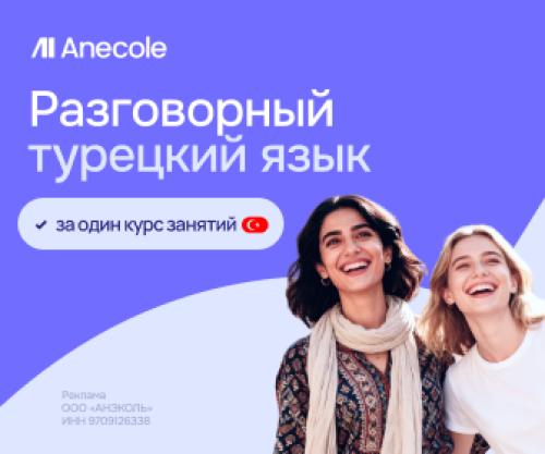 Турецкий язык с нуля