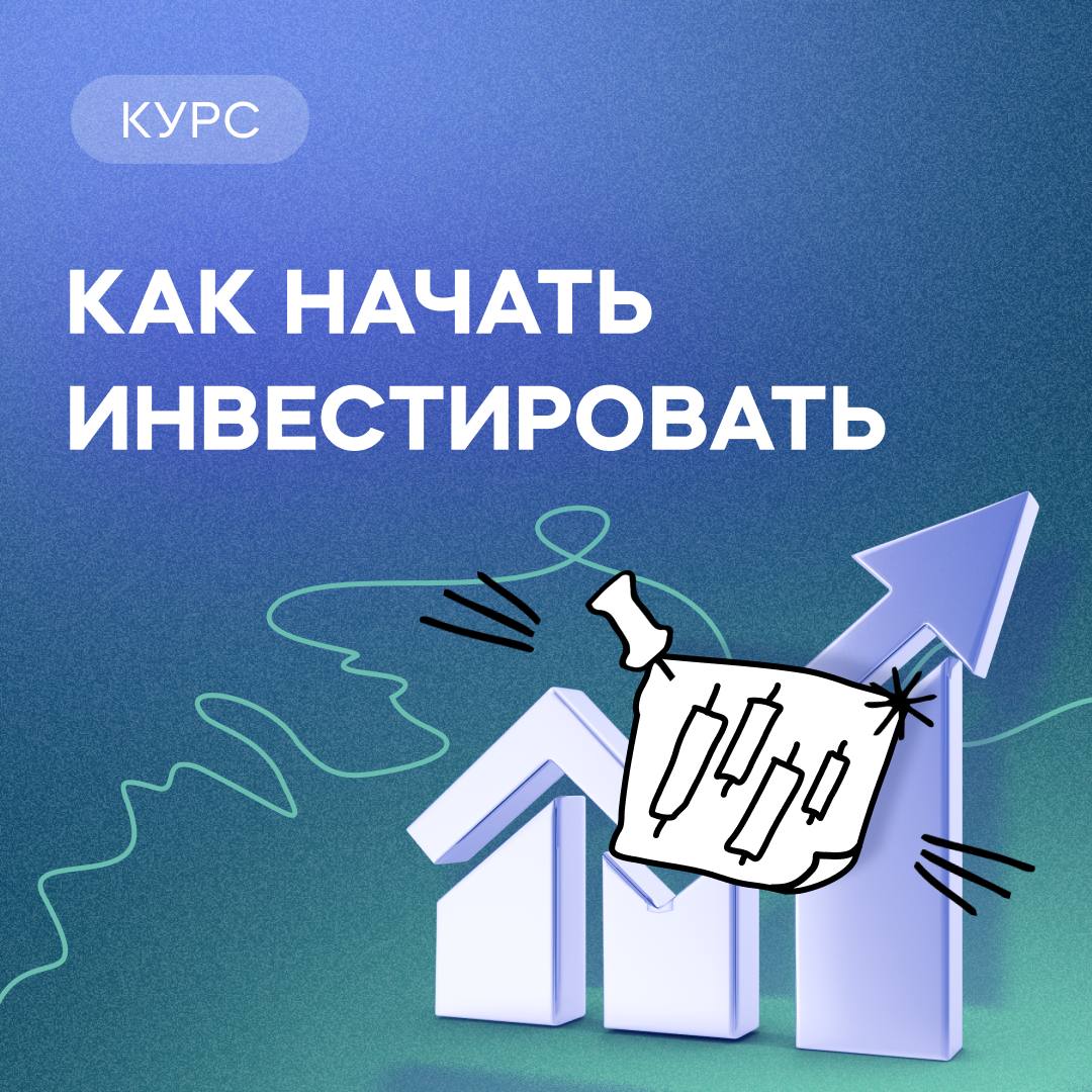 Как начать инвестировать