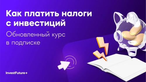 Как платить налоги с инвестиций