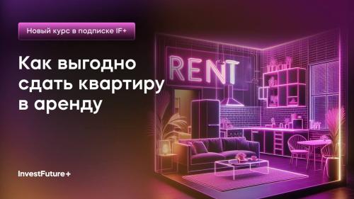 Как выгодно сдать квартиру в аренду