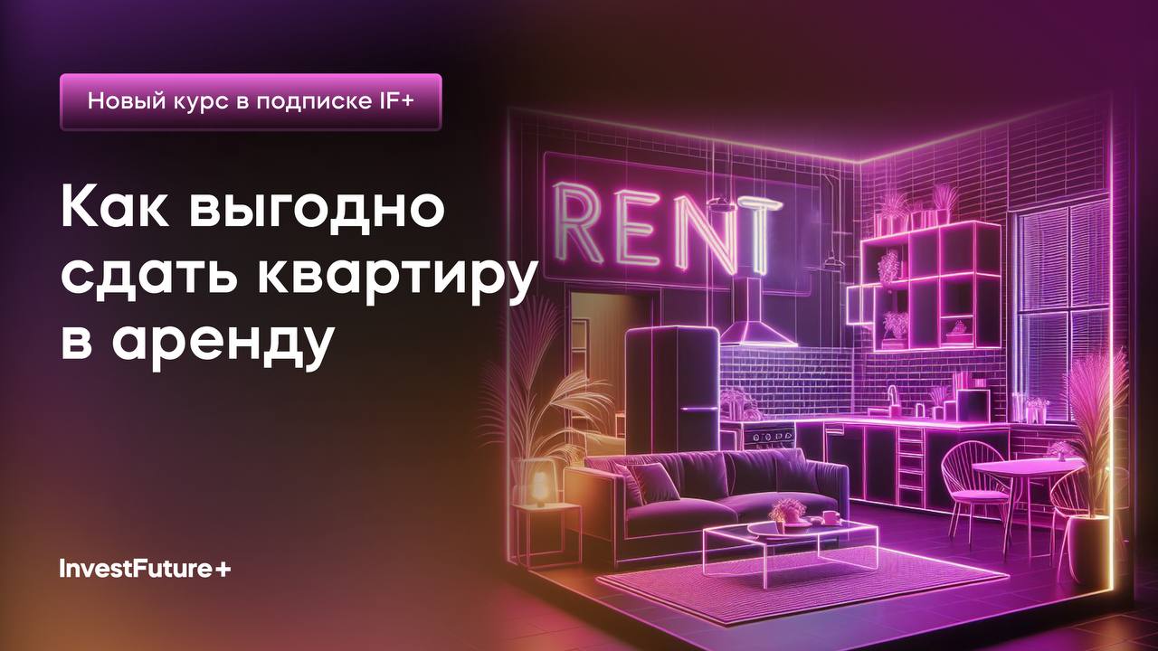 Как выгодно сдать квартиру в аренду