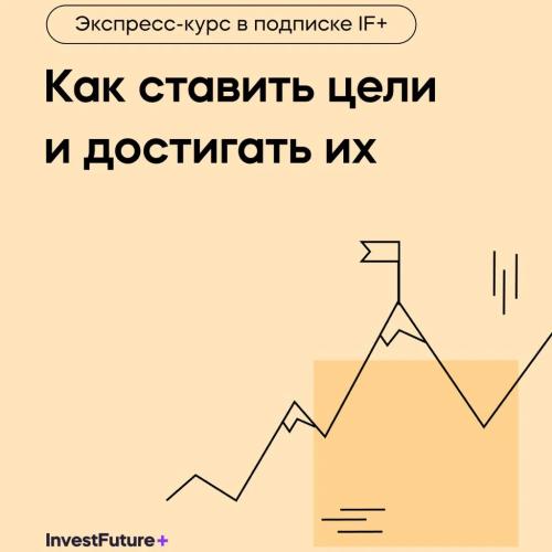 Как ставить цели и достигать их