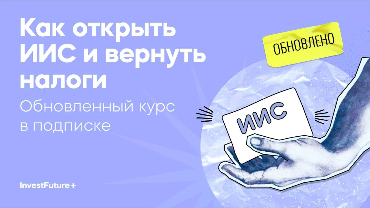 Как открыть ИИС и вернуть налоги