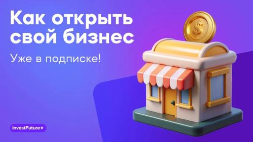Как открыть свой бизнес: с чего начать